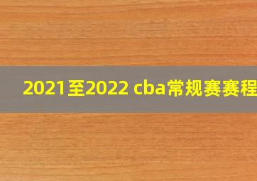 2021至2022 cba常规赛赛程表